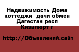 Недвижимость Дома, коттеджи, дачи обмен. Дагестан респ.,Кизилюрт г.